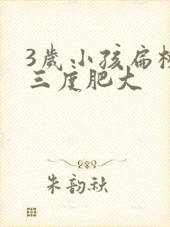 3岁小孩扁桃体三度肥大封面