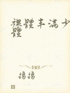 裸体丰满少妇裸体