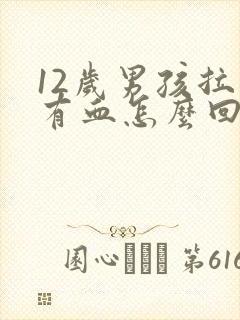 12岁男孩拉屎有血怎么回事