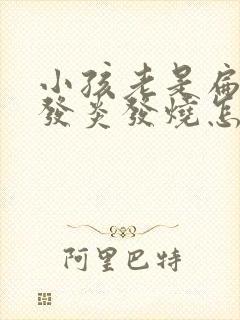 小孩老是扁桃体发炎发烧怎么办封面