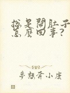 总是闹肚子拉稀怎么回事?