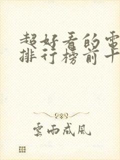 超好看的电视剧排行榜前十名