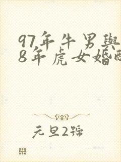 97年牛男与98年虎女婚配怎么样