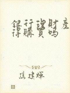 银行理财产品值得购买吗