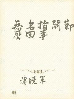 无名指关节疼怎么回事