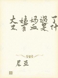 大姨妈过了一天又有血是什么原因