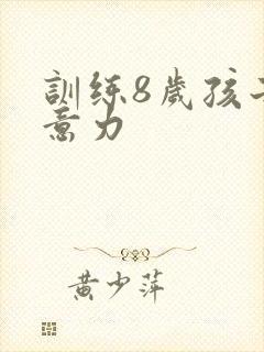 训练8岁孩子注意力封面