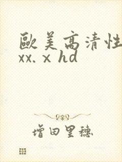 欧美高清性xxxx.ⅹhd