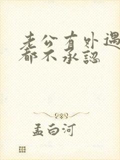 老公有外遇一直都不承认