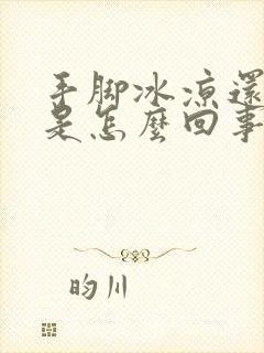 手脚冰凉还出汗是怎么回事啊