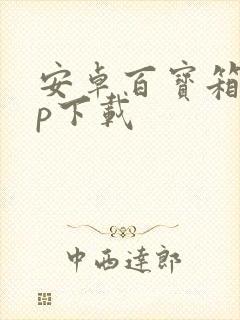 安卓百宝箱app下载