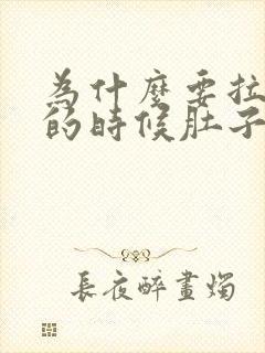 为什么要拉大便的时候肚子会痛