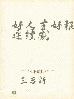 好人有好报电视连续剧