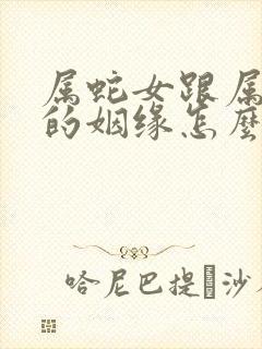 属蛇女跟属鸡男的姻缘怎么样