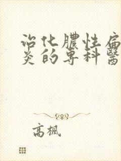 治化脓性扁桃体炎的专科医院