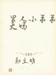 男人小弟弟能变大吗