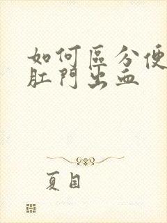 如何区分便血和肛门出血