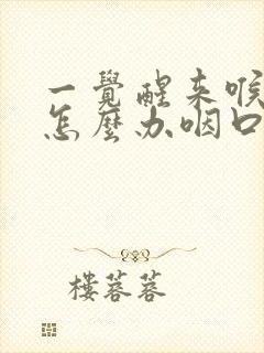 一觉醒来喉咙痛怎么办咽口水都痛封面