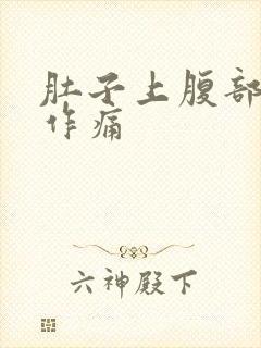 肚子上腹部隐隐作痛