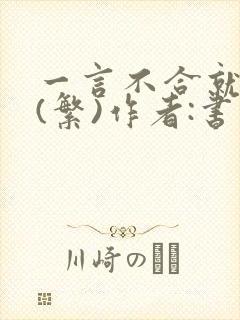 一言不合就扑倒(繁)作者:书书封面