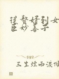 从赘婿到女帝宠臣妙善子