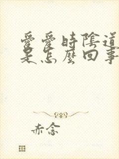 爱爱时阴道很疼是怎么回事封面