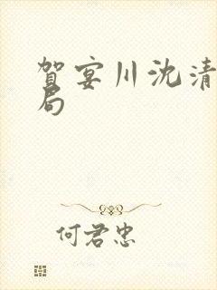 贺宴川沈清欢结局