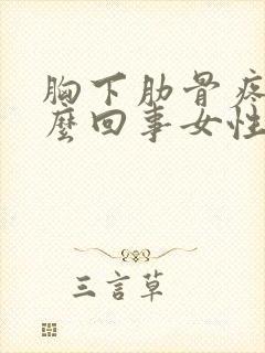 胸下肋骨疼是怎么回事女性