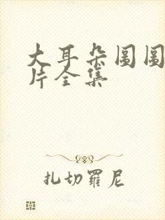 大耳朵图图动画片全集