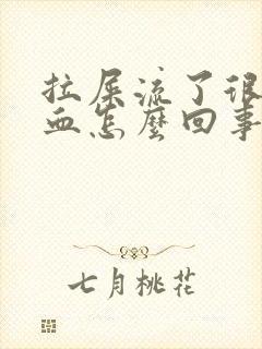 拉屎流了很多鲜血怎么回事