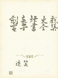 剑来烽火戏诸侯电子书全集