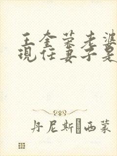 王奎荣老婆荣的现任妻子是谁