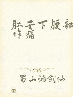 肚子下腹部隐隐作痛