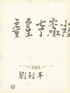 免费七零小媳妇重生了,喊陆长官回家离婚