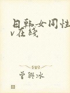 日韩女同性恋av在线