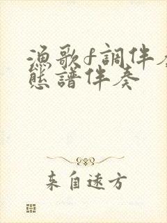 渔歌f调伴奏动态谱伴奏封面