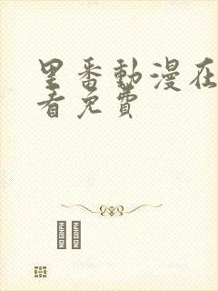 里番动漫在线观看免费