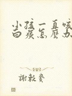 小孩一直咳嗽有白痰怎么办封面