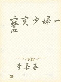 寂寞少妇一区二区封面