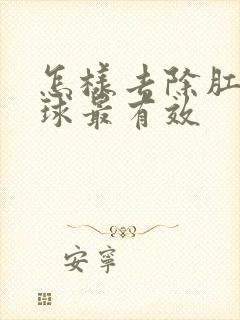 怎样去除肛门肉球最有效封面