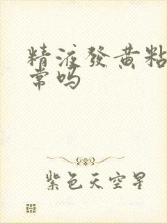 精液发黄粘稠正常吗