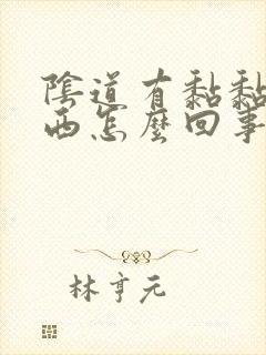 阴道有黏黏的东西怎么回事