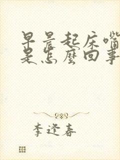 早晨起床嘴里苦是怎么回事