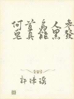 何首乌人参洗发皂真能黑发吗