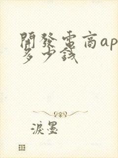 开发电商app多少钱