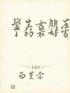 学生女朋友怀孕了的最好处理办法