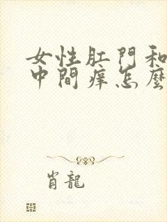 女性肛门和阴部中间痒怎么回事