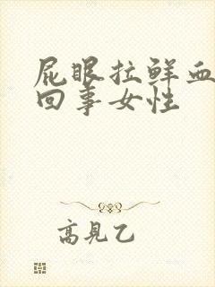 屁眼拉鲜血怎么回事女性封面