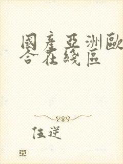 国产亚洲欧美综合在线区