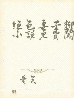 绝色妻子柳如烟小说免费阅读